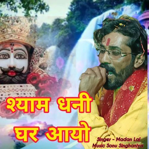 Shyam Dhani Ghar Aayo