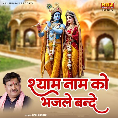 Shyam Naam Ko Bhajle Bande