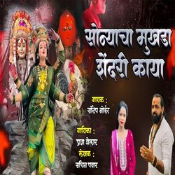 Sonyacha Mukhda Shendari Kaya