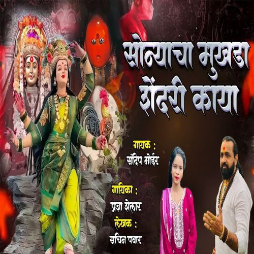 Sonyacha Mukhda Shendari Kaya