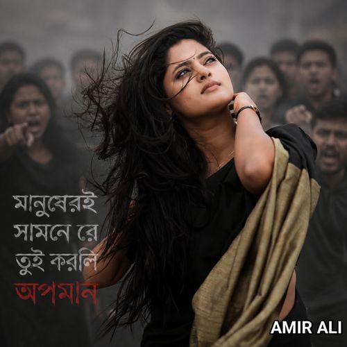 মানুষেরই সামনে রে তুই করলি অপমান