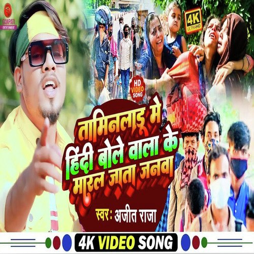 Taminladu Me Hindi Bole Baala Ke Maaral Jaata Janmaa