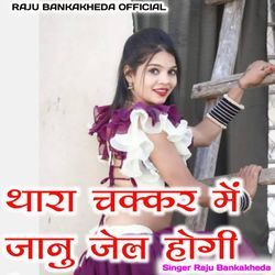 Thara Chakar Me Janu Jelu Hogi