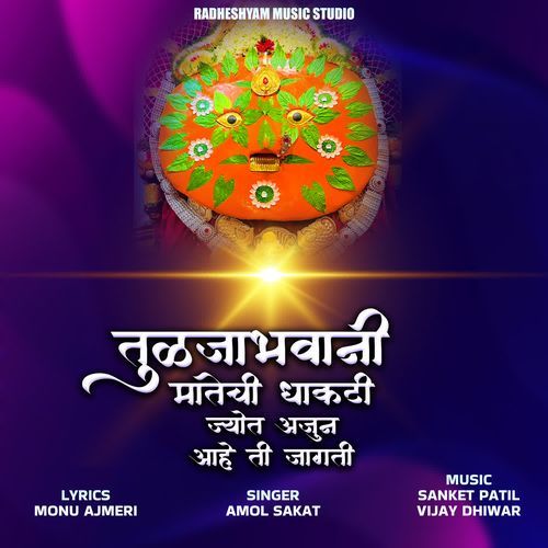 Tuljabhavani Matechi Dhakati