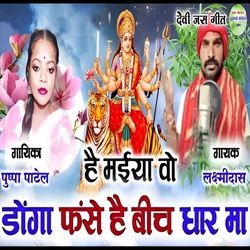 he maiya wo donga fanse hai