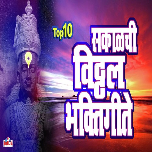 10 Sakalchi Vitthal Bhaktigeete