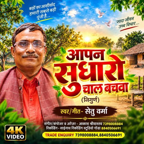 Aapan Sudharo Chaal Bachwa