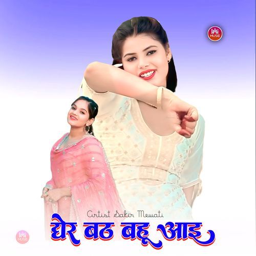 धेर बठ बहू आइ