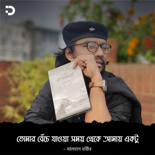 তোমার বেঁচে যাওয়া সময় থেকে আমায় একটু