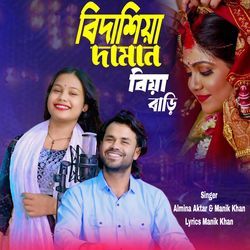 বিদাশিয়া দামান বিয়া বাড়ি