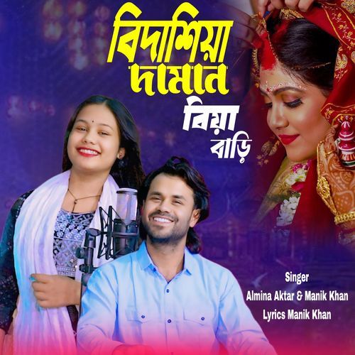 বিদাশিয়া দামান বিয়া বাড়ি