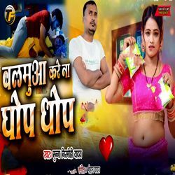 Balamua Kare Na Ghop Ghop