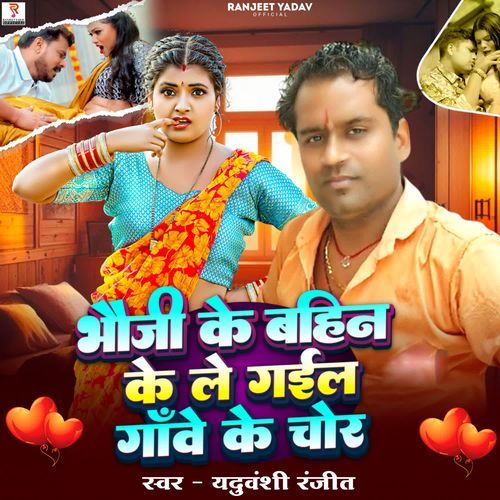 Bhauji Ke Bahin Ke Le Gail Gaave Ke Chor