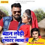 Byan Lodi Khaba Me Ya Byai Tamatar Lyaba Me