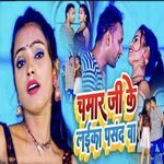 Chamar Ji Ke Laika Pasand Ba