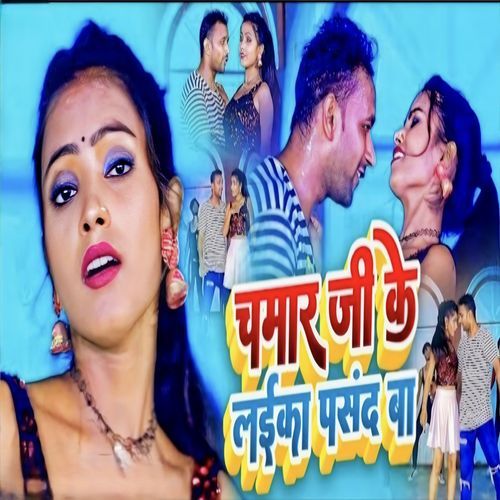 Chamar Ji Ke Laika Pasand Ba