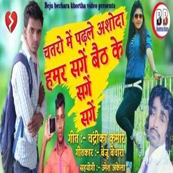 Chatro Me Padhle Ashoda Humar Sange Beth Ke Sange Sange