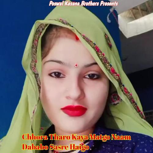 Chhora Tharo Kaya Matgo Naam Dababo Sasre Haigo (Avtar P)