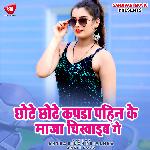 Chhote Chhote Kapda Pahin Ke Maaja Chikhaib Ge (Bhojpuri)