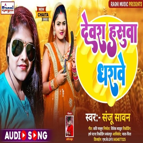 Devra Hasuva Dharave (Bhojpuri Song)