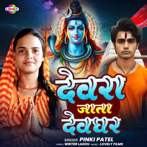 Devra Jata Devghar