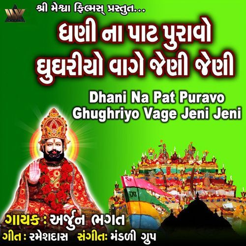 Dhani Na Pat Puravo Ghughriyo Vage Jeni Jeni