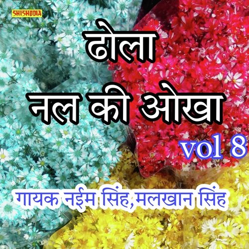 Dhola Nal Ki Aukha Vol 8
