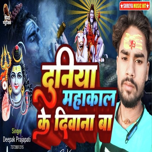 Duniya Mahakal Ke Deewana Ba