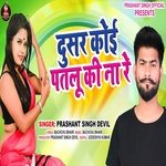 Dusar Koi Patlu Ki Na Re (Bhojpuri Song)