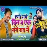 Ego Sange Din Me Ego Sange Rat Me (Bhojpuri Song)