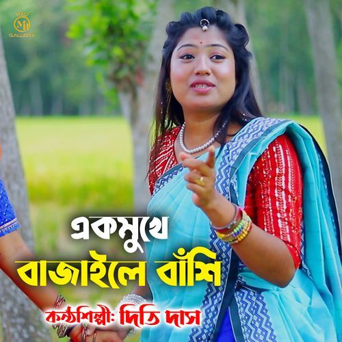 Ek Mukhe Bajaile Bashi (Dhamail)