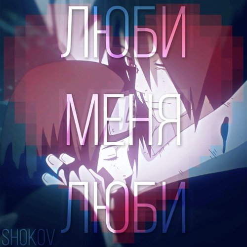 Люби Меня Люби cover art