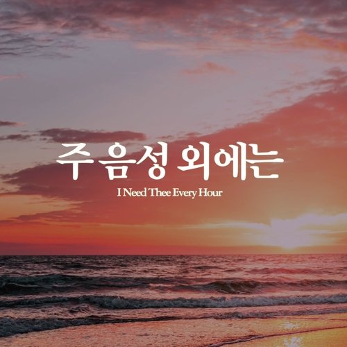 주 음성 외에는 I Need Thee Every Hour