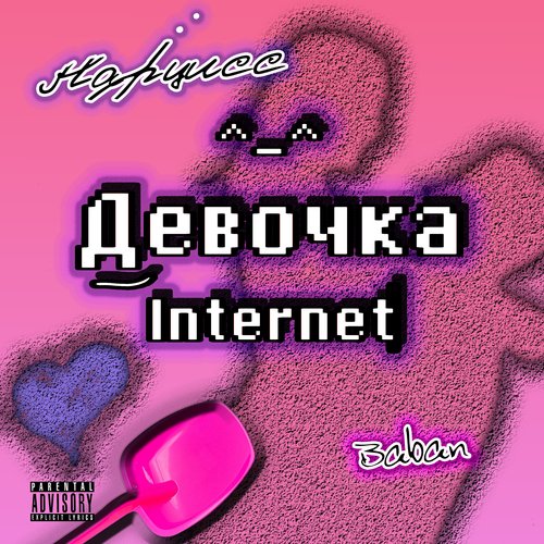 Девочка Internet_poster_image