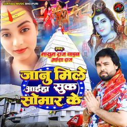 Jaanu Mile Aaiha Suk Somar Ke