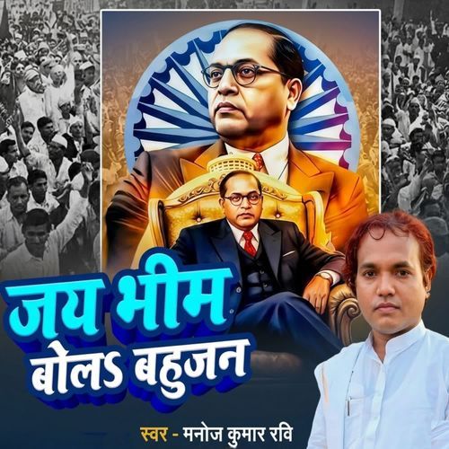 Jai Bheem Bola Bhaujan