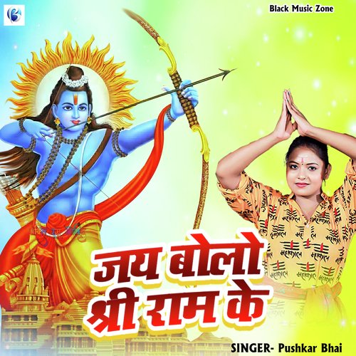 Jay Bolo Shri Ram Ke (Ram Bhajan)