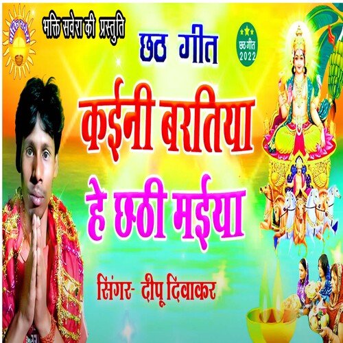 Kaini Bartiya He  Chhathi Maiya (Bhojpuri)
