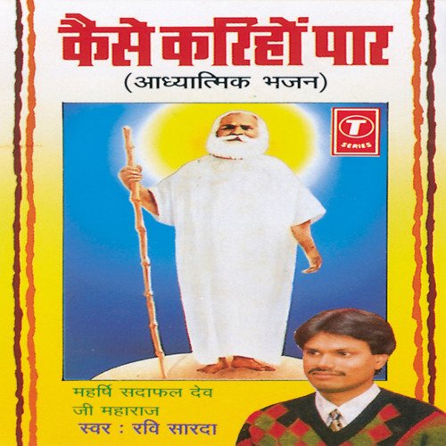 Kaise Karinho Paar (Adhyatmik Bhajan)