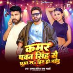 Kamar Pawan Singh Se Chhuwa L Hit Ho Jaibu