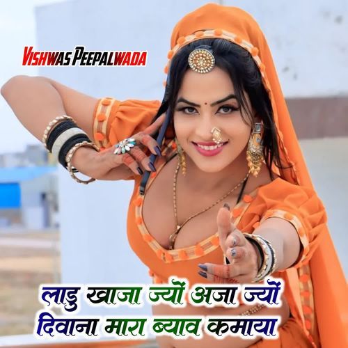 Laadu Khaja jyo Aaja jyo Diwana Mara Byav K Maaya