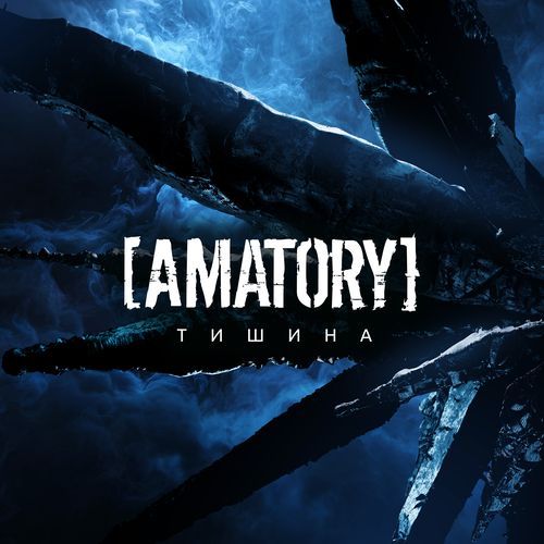 Тишина