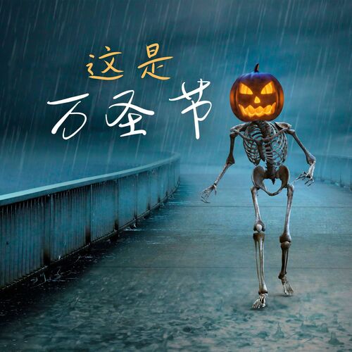 恐怖的声音 cover art