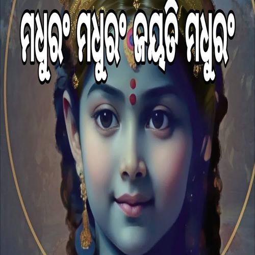Madhurang Madhurang Jayati Madhur