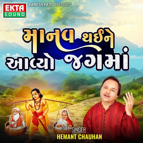 Manav Thaine Aavyo Jagma