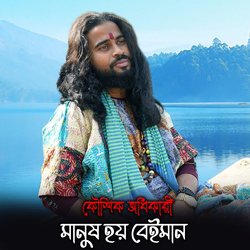 Manush Hoi Beiman (Bengali)-RAMpeUUBX2w