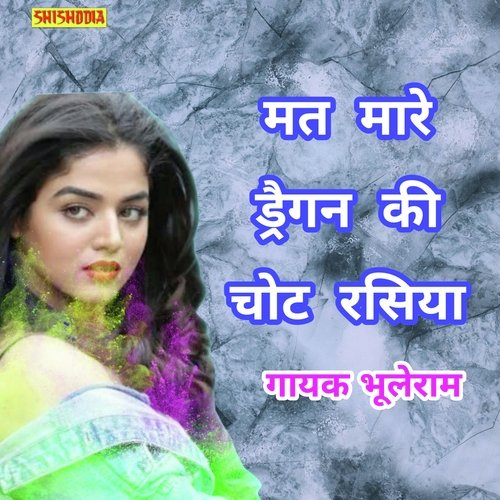 Mat mare dragan ki chot rasiya