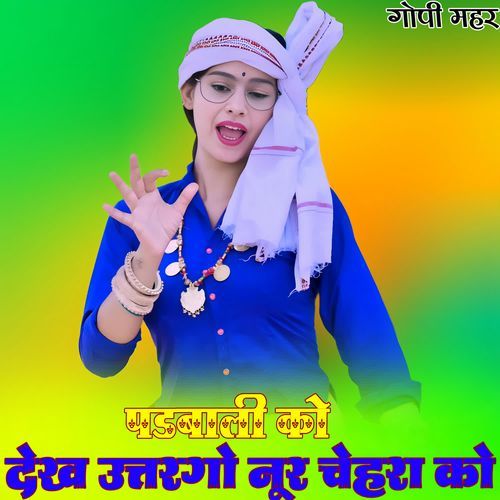पडबाली को देख उत्तरगो नूर चेहरा को