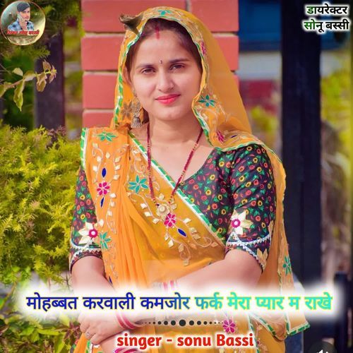 मोहब्बत करवाली कमजोर फर्क मेरा प्यार म राखे