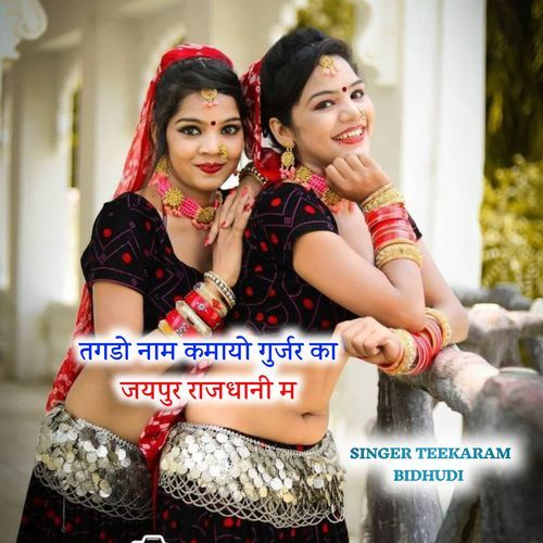 तगडो नाम कमा��यो गुर्जर का जयपुर राजधानी म